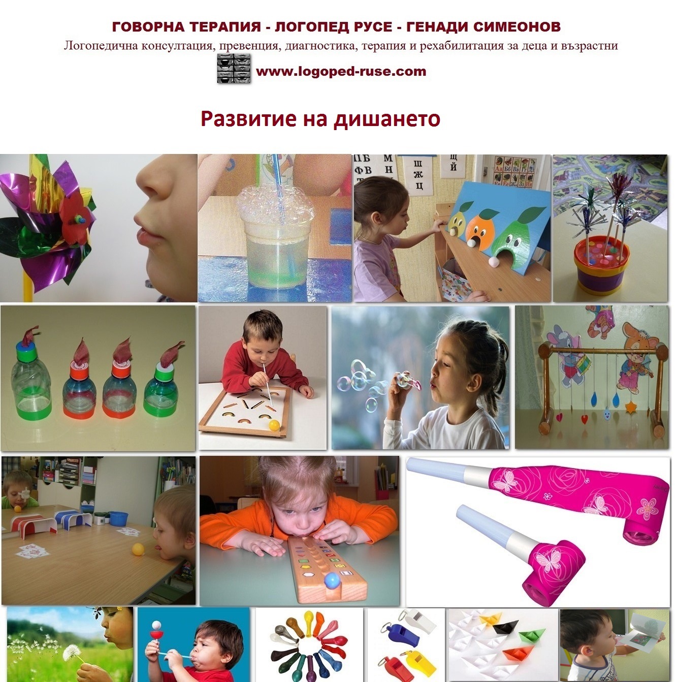 Начини за развитие на дишането, Логопед в Русе; логопедична помощ в Русе; логопеди в Русе; добър логопед в Русе; добри логопеди в Русе; как да се справя с говорния си дефект - проблем; коригиране на говорен дефект в Русе; говорен терапевт в Русе; как да намеря логопед в Русе; детски логопед; добър детски логопед; логопед за възрастни в Русе; логопедични центрове в Русе; логопедичен център в Русе, логопедичен кабинет в Русе; логопедични кабинети в Русе; Логопедична помощ при деца с аутизъм; Афазия; мозъчен инсулт Русе; късно проговаряне логопедична помощ; Блокиране на говора; възстановяване след прекаран инсулт в Русе, Генерализирани разстройства на развитието помощ в Русе; Дислексия;  Заекване; Затруднения за смятане и сметни операции; Затруднения при писане; Затруднения при четене;Помощ при аутизъм в Русе; Късно начало на речта; Липса на реч; Нарушение на звукопроизношението; Общо недоразвитие на речта; Поражения на ЦНС (централната нервна система); Разпад на речта в резултат на инсулт и възстановяване в Русе;  Разстройства от аутистичния спектър  в Русе, помощ на деца от аутистичен спектър в Русе; Специфични обучителни трудности; Хиперактивност с или без дефицит на вниманието; Церебрална парализа; аутизъм Русе; внимание и памет Русе; Замяна или неправилно произнасяне на един звук или групи звукове; деца езикови говорни нарушения консултация и корекция логопедичен кабинет Русе; логопедични занимания логопед Русе; логопед  Русе; менингит-енцефалит; слуховото и тактилно възприятие; черепно-мозъчна травма засягане на говора и речта помощ в Русе; логопедична помощ при деца с увреждания; деца аутисти в Русе; нарушения на общуването при деца с увреждания Русе; детето ми заеква помощ; добър логопед в Русе; заекване Логопед в Русе; Логопеди в Русе; добри логопеди в Русе; добър логопед в Русе; заекване при възрастни; заекване лечение; заекване при деца лечение Русе; заекване от уплаха Русе; корекция на заекване при деца Русе; заекване при малки деца; заекване хомеопатия; заекване лекуване.