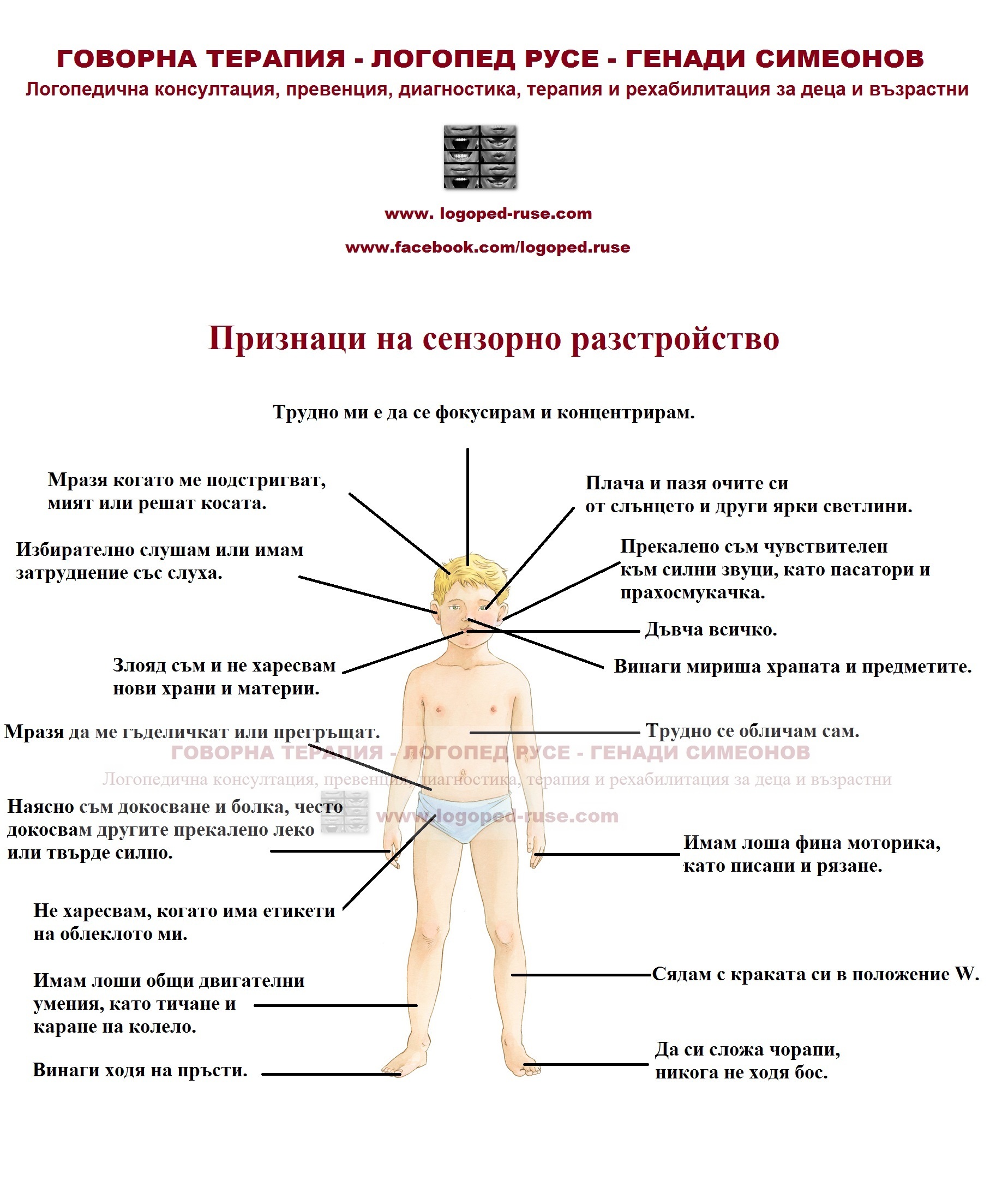 Сензорно – интегративна дисфункция , Логопед в Русе; логопедична помощ в Русе; логопеди в Русе; добър логопед в Русе; добри логопеди в Русе; как да се справя с говорния си дефект - проблем; коригиране на говорен дефект в Русе; говорен терапевт в Русе; как да намеря логопед в Русе; детски логопед; добър детски логопед; логопед за възрастни в Русе; логопедични центрове в Русе; логопедичен център в Русе, логопедичен кабинет в Русе; логопедични кабинети в Русе; Логопедична помощ при деца с аутизъм; Афазия; мозъчен инсулт Русе; късно проговаряне логопедична помощ; Блокиране на говора; възстановяване след прекаран инсулт в Русе, Генерализирани разстройства на развитието помощ в Русе; Дислексия; Заекване; Затруднения за смятане и сметни операции; Затруднения при писане; Затруднения при четене;Помощ при аутизъм в Русе; Късно начало на речта; Липса на реч; Нарушение на звукопроизношението; Общо недоразвитие на речта; Поражения на ЦНС (централната нервна система); Разпад на речта в резултат на инсулт и възстановяване в Русе; Разстройства от аутистичния спектър в Русе, помощ на деца от аутистичен спектър в Русе; Специфични обучителни трудности; Хиперактивност с или без дефицит на вниманието; Церебрална парализа; аутизъм Русе; внимание и памет Русе; Замяна или неправилно произнасяне на един звук или групи звукове; деца езикови говорни нарушения консултация и корекция логопедичен кабинет Русе; логопедични занимания логопед Русе; логопед Русе; менингит-енцефалит; слуховото и тактилно възприятие; черепно-мозъчна травма засягане на говора и речта помощ в Русе; логопедична помощ при деца с увреждания; деца аутисти в Русе; нарушения на общуването при деца с увреждания Русе; детето ми заеква помощ; добър логопед в Русе; заекване Логопед в Русе; Логопеди в Русе; добри логопеди в Русе; добър логопед в Русе; заекване при възрастни; заекване лечение; заекване при деца лечение Русе; заекване от уплаха Русе; корекция на заекване при деца Русе; заекване при малки деца; заекване хомеопатия; заекване лекуване.